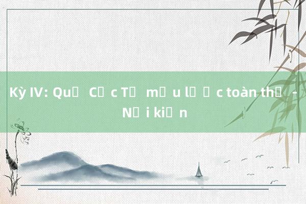 Kỳ IV: Quỷ Cốc Tử mưu lược toàn thư - Nội kiện